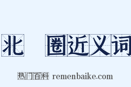 北極圈近义词是什么意思的图片